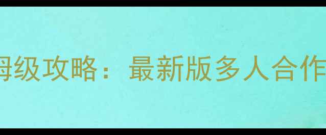 图片 10人Soo模式保姆级攻略：最新版多人合作高胜率战术指南