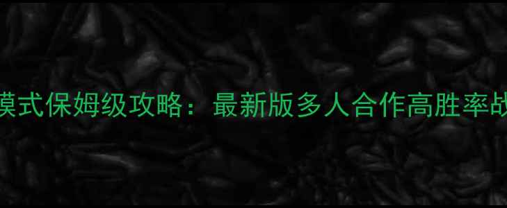 图片 10人Soo模式保姆级攻略：最新版多人合作高胜率战术指南2