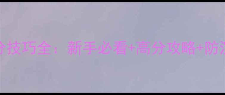 图片 2048高分技巧全：新手必看+高分攻略+防沉迷指南