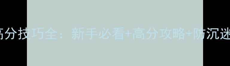 图片 2048高分技巧全：新手必看+高分攻略+防沉迷指南2