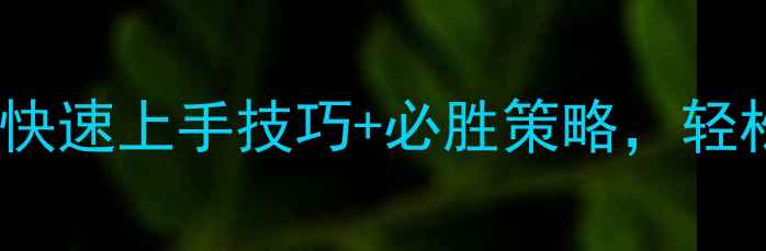 图片 2048高分攻略：快速上手技巧+必胜策略，轻松突破百万分！1