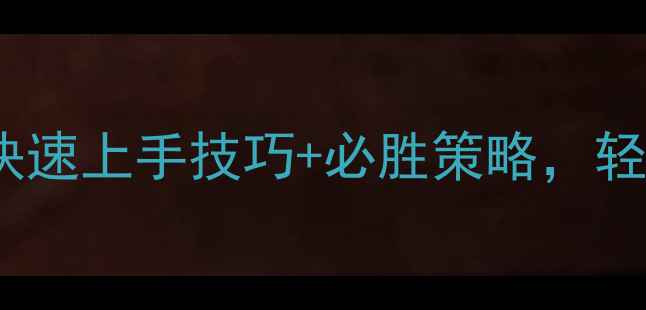 图片 2048高分攻略：快速上手技巧+必胜策略，轻松突破百万分！2