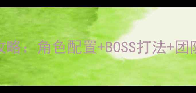 图片 25人花月别院副本通关全攻略：角色配置+BOSS打法+团队协作技巧（附高清地图）