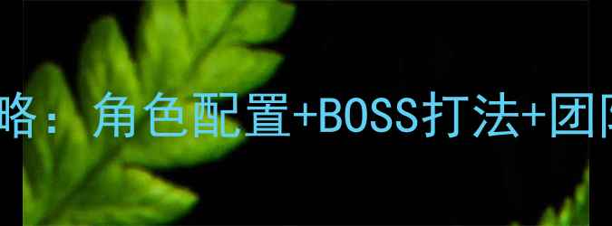 图片 25人花月别院副本通关全攻略：角色配置+BOSS打法+团队协作技巧（附高清地图）2