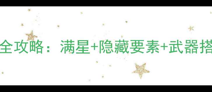 图片 3DS恶魔城X通关全攻略：满星+隐藏要素+武器搭配（附资源包）