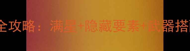 图片 3DS恶魔城X通关全攻略：满星+隐藏要素+武器搭配（附资源包）1