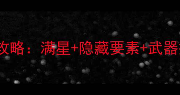 图片 3DS恶魔城X通关全攻略：满星+隐藏要素+武器搭配（附资源包）2