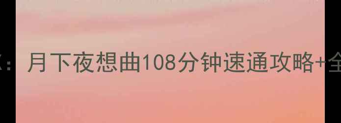 图片 3DS恶魔城X：月下夜想曲108分钟速通攻略+全隐藏要素1