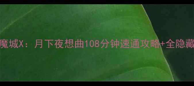图片 3DS恶魔城X：月下夜想曲108分钟速通攻略+全隐藏要素2