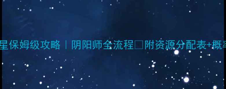 图片 5星升6星保姆级攻略｜阴阳师全流程✨附资源分配表+概率公式2