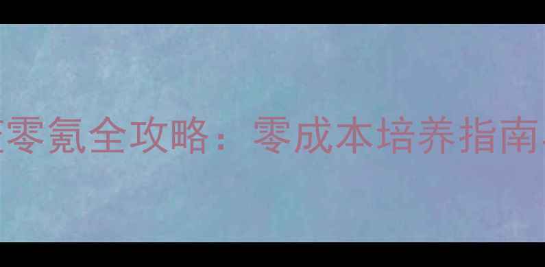 图片 7日之都米菈零氪全攻略：零成本培养指南与抽卡技巧1