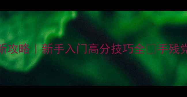 图片 AFROBALL赛季更新攻略｜新手入门高分技巧全✅手残党也能轻松上分！