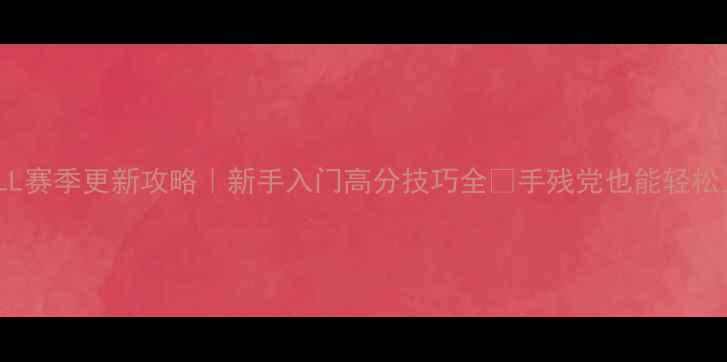 图片 AFROBALL赛季更新攻略｜新手入门高分技巧全✅手残党也能轻松上分！2