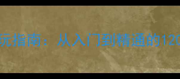 图片 ASTROBOTPSVR新手必玩指南：从入门到精通的120个技巧与隐藏彩蛋全