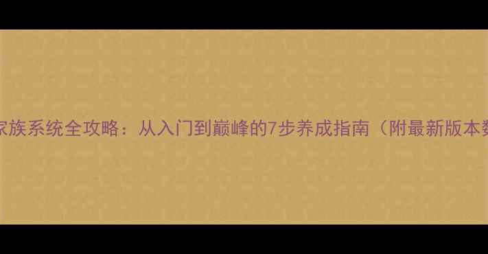 图片 AWAS家族系统全攻略：从入门到巅峰的7步养成指南（附最新版本数据）