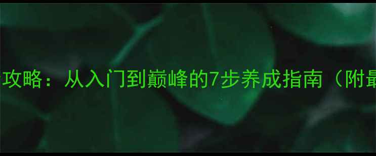 图片 AWAS家族系统全攻略：从入门到巅峰的7步养成指南（附最新版本数据）1
