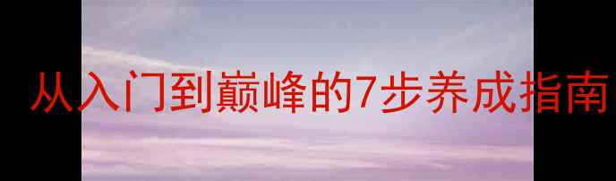 图片 AWAS家族系统全攻略：从入门到巅峰的7步养成指南（附最新版本数据）2