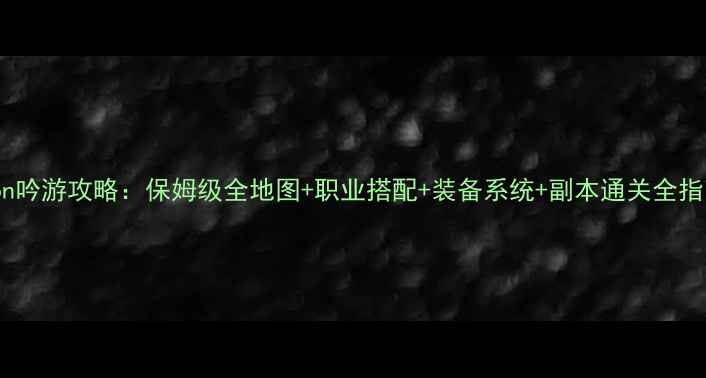 图片 Aion吟游攻略：保姆级全地图+职业搭配+装备系统+副本通关全指南1