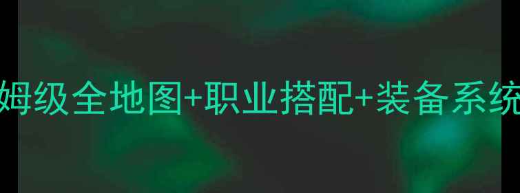 图片 Aion吟游攻略：保姆级全地图+职业搭配+装备系统+副本通关全指南2