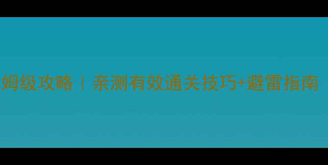 图片 Amnesia：暗影迷宫保姆级攻略｜亲测有效通关技巧+避雷指南（附手残党必看资源）