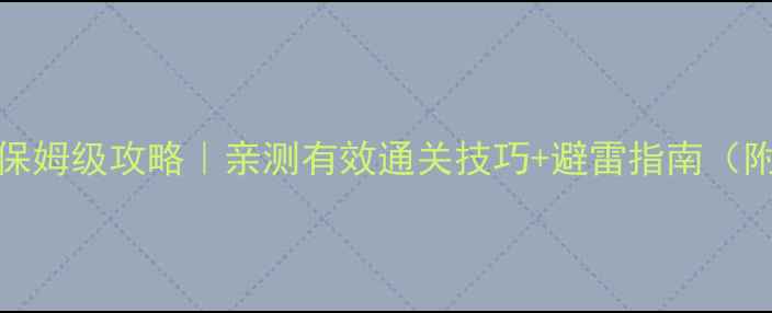 图片 Amnesia：暗影迷宫保姆级攻略｜亲测有效通关技巧+避雷指南（附手残党必看资源）1