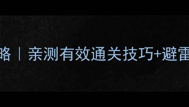 图片 Amnesia：暗影迷宫保姆级攻略｜亲测有效通关技巧+避雷指南（附手残党必看资源）2