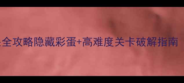 图片 AnotherRoom通关全攻略隐藏彩蛋+高难度关卡破解指南（附资源包下载）