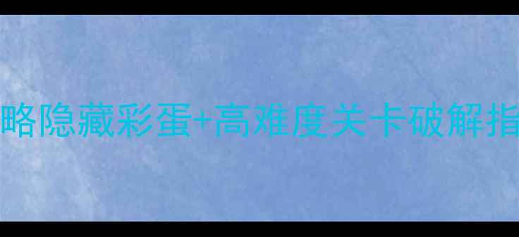 图片 AnotherRoom通关全攻略隐藏彩蛋+高难度关卡破解指南（附资源包下载）1