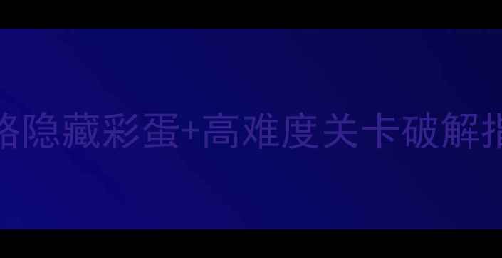 图片 AnotherRoom通关全攻略隐藏彩蛋+高难度关卡破解指南（附资源包下载）2