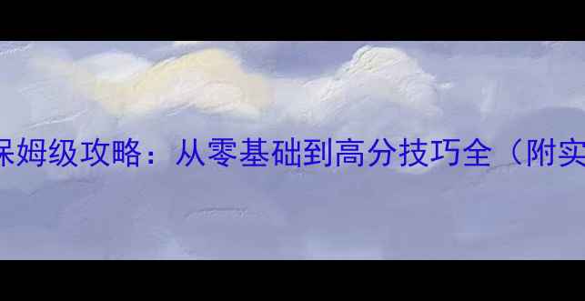 图片 AoTennis保姆级攻略：从零基础到高分技巧全（附实战教学）1