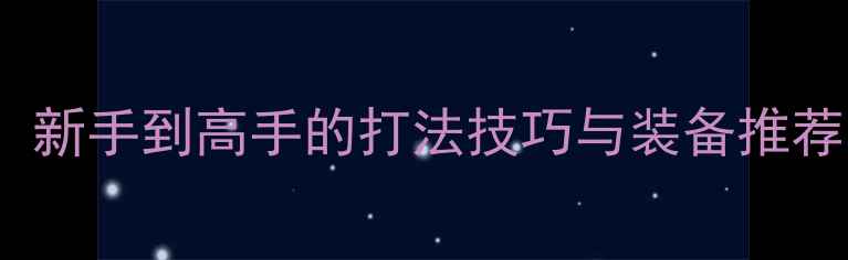 图片 Apex英雄全攻略：新手到高手的打法技巧与装备推荐（附最新版本）1