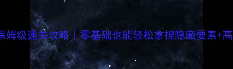 图片 BadRats保姆级通关攻略｜零基础也能轻松拿捏隐藏要素+高能彩蛋！