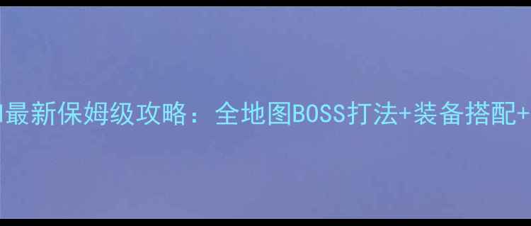 图片 BattleHand最新保姆级攻略：全地图BOSS打法+装备搭配+赛季福利全