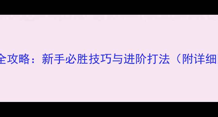图片 Bleking50全攻略：新手必胜技巧与进阶打法（附详细图文指南）