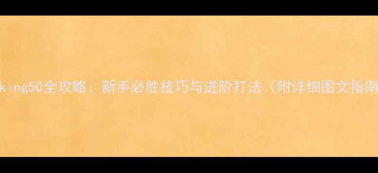 图片 Bleking50全攻略：新手必胜技巧与进阶打法（附详细图文指南）1