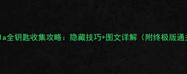 图片 Botanicula全钥匙收集攻略：隐藏技巧+图文详解（附终极版通关指南）2