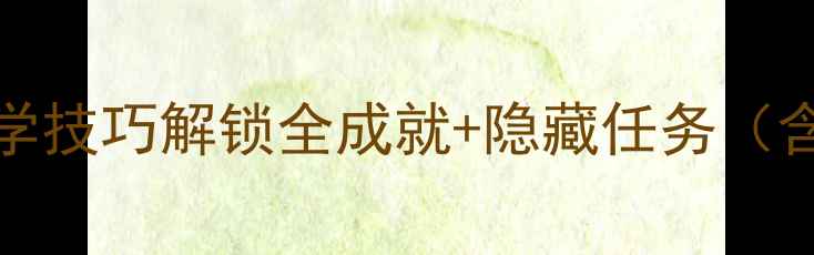 图片 Bully终极保姆级攻略：5大必学技巧解锁全成就+隐藏任务（含新手入门到高阶养成全流程）
