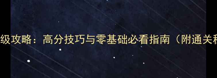 图片 ColorFill保姆级攻略：高分技巧与零基础必看指南（附通关秘籍+资源包）2