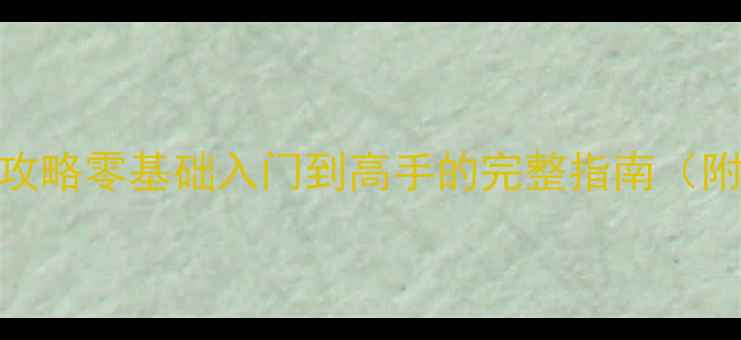 图片 Cossacks3保姆级攻略零基础入门到高手的完整指南（附版本更新要点）1