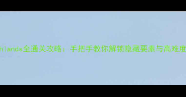图片 Crashlands全通关攻略：手把手教你解锁隐藏要素与高难度任务