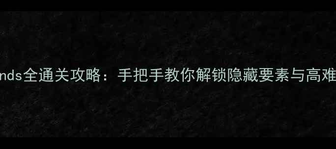 图片 Crashlands全通关攻略：手把手教你解锁隐藏要素与高难度任务1