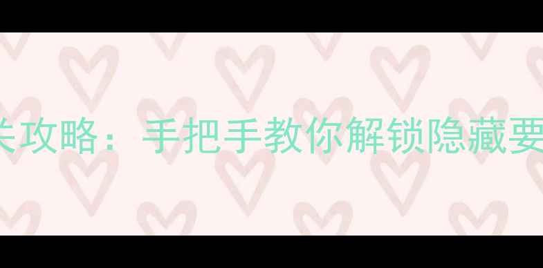 图片 Crashlands全通关攻略：手把手教你解锁隐藏要素与高难度任务2