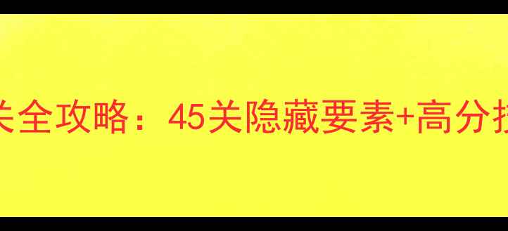 图片 CubeEscape通关全攻略：45关隐藏要素+高分技巧（最新版）