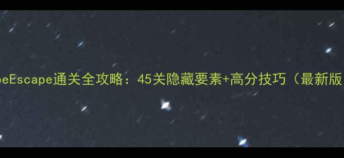 图片 CubeEscape通关全攻略：45关隐藏要素+高分技巧（最新版）1