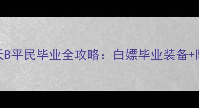 图片 DNF6月擎天B平民毕业全攻略：白嫖毕业装备+附版本变动