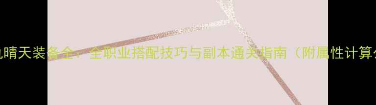 图片 DNF复仇晴天装备全：全职业搭配技巧与副本通关指南（附属性计算公式）1