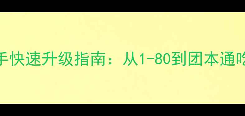 图片 DNF异界图新手快速升级指南：从1-80到团本通吃的完整攻略1