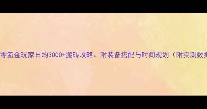 图片 DNF零氪金玩家日均3000+搬砖攻略：附装备搭配与时间规划（附实测数据）