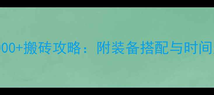 图片 DNF零氪金玩家日均3000+搬砖攻略：附装备搭配与时间规划（附实测数据）1