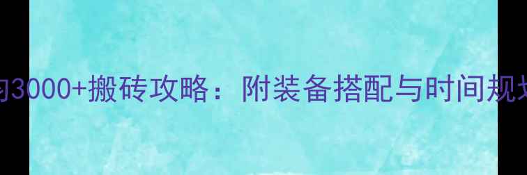 图片 DNF零氪金玩家日均3000+搬砖攻略：附装备搭配与时间规划（附实测数据）2